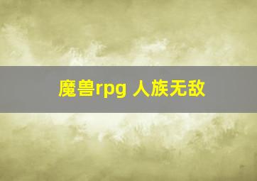 魔兽rpg 人族无敌